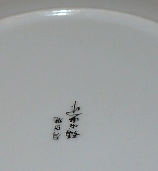 подпись японского художника на дне тарелки